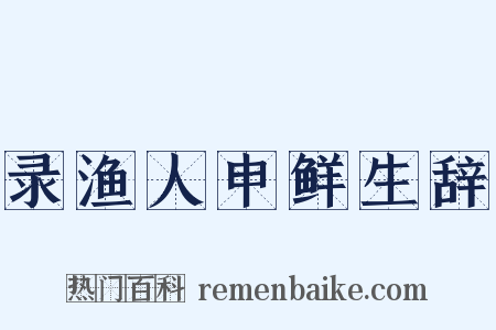 录渔人申鲜生辞是什么意思的图片